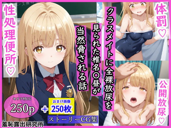 [羞恥露出研究所]クラスメイトに全裸放尿を見られた椎名〇昼が当然脅される話|辱め