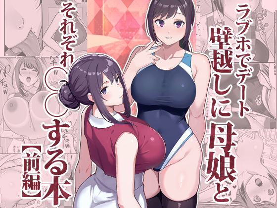 [華容道]ラブホでデート壁越しに母娘とそれぞれ〇〇する本【前編】|人妻・主婦