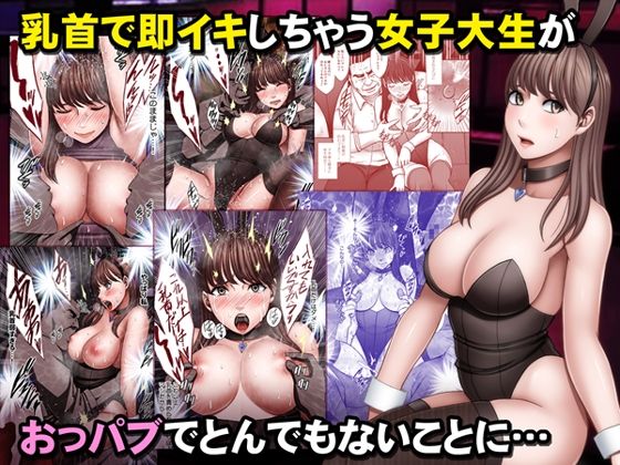 [クリムゾン]乳首で即イキしちゃう女子大生がおっパブでとんでもないことに…|音声付き