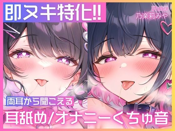 [ASMR VTuber Project ムネアツ]【処女作/実演オナニー】左右のお耳から同時に耳舐めや胸揉み音、挿入クチュ音が聞こえる大興奮のダブルオナニー一発録り！【乃楽莉みや】|巨乳