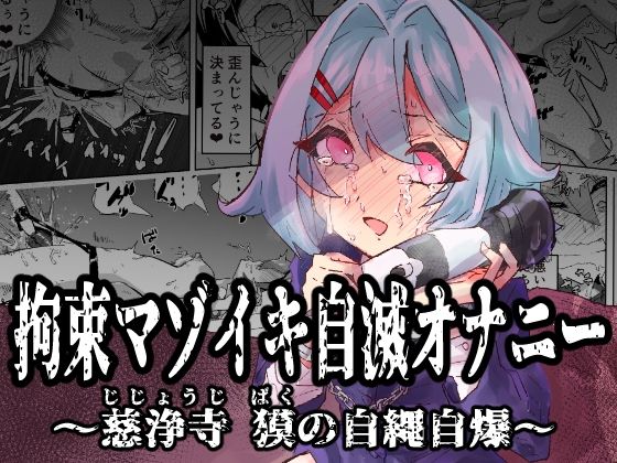 [おさかな太閤]拘束マゾイキ自滅オナニー 〜慈浄寺 獏の自縄自爆〜|拘束