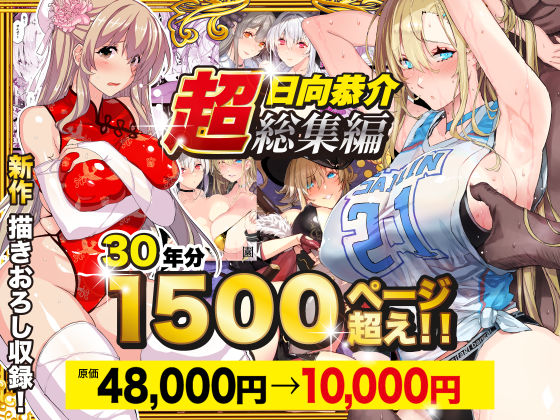 [スタジオ☆ひまわり]【超総集編】日向恭介1500ページ超え！！|辱め