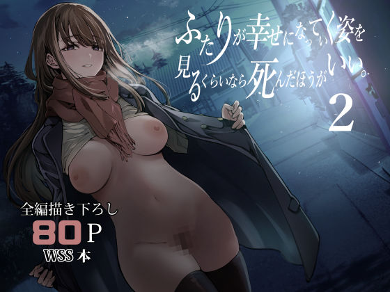 [梅本制作委員会]ふたりが幸せになっていく姿を見るくらいなら死んだほうがいい。2|制服