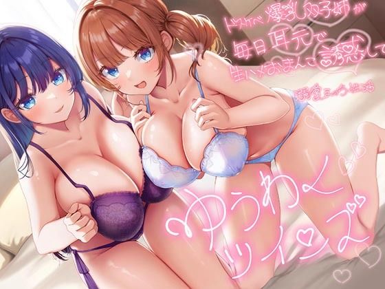 [エモイ堂]【超密着W囁き】ゆうわくツインズ〜ドスケベ爆乳双子姉が毎日耳元で生ハメおまんこ誘惑してくる溺愛えっち性活〜|巨乳