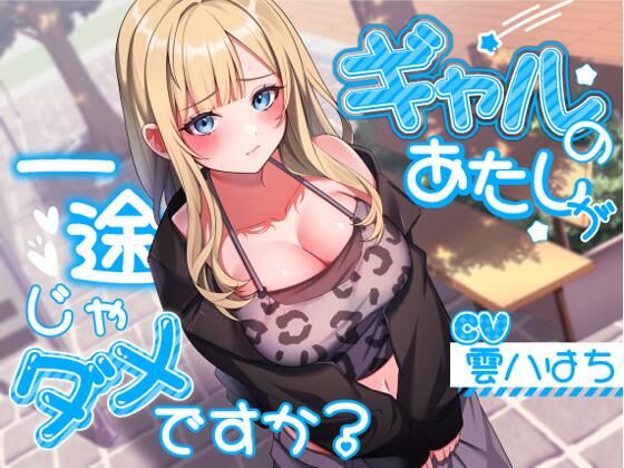 [アオハルすぷりっと]ギャルのあたしが一途じゃダメですか？|ギャル