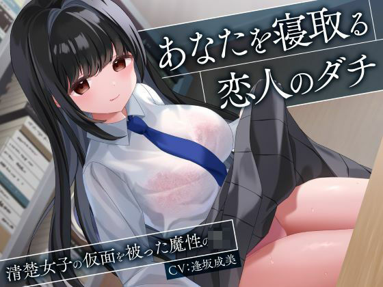 [制服days（旧：甘声）]あなたを寝取る恋人のダチ-清楚女子の仮面を被った魔性のJK-|処女