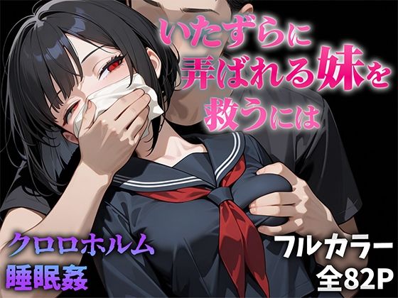 [ニーハイ堂]いたずらに弄ばれる妹を救うには|制服