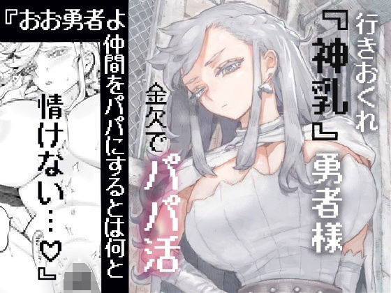 [ナイーブタ]行きおくれ勇者様パパ活中|ファンタジー