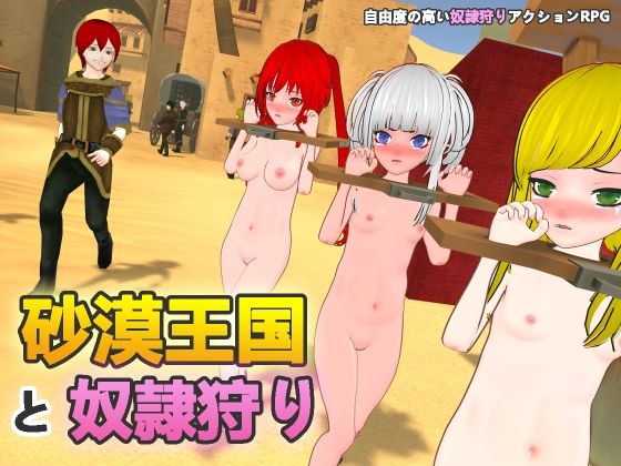 [H.Dragon.Games.Team]砂漠王国と奴●狩り|拘束