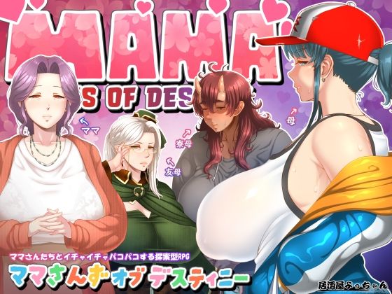 [居酒屋よっちゃん]ママさんず オブ デスティニー|ファンタジー