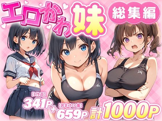 [あくめくん]エロかわ妹総集編【8作品＋おまけCG集】|巨乳