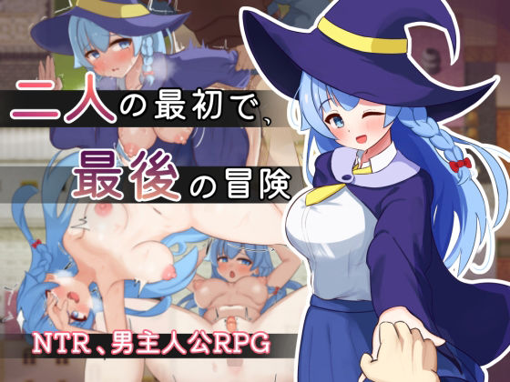 [サークルひがに]二人の最初で、最後の冒険|処女