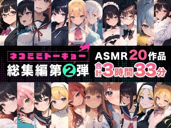 [ネコミミトーキョー]ネコミミトーキョー ASMR20作品 総集編第2弾|辱め
