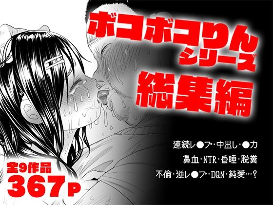 [ツルツルおうどん倶楽部]ボコボコりん総集編|処女