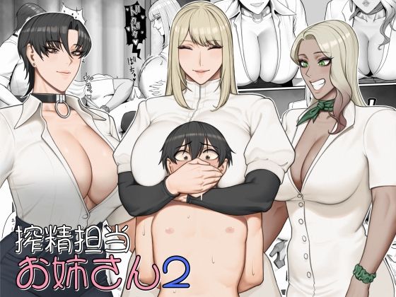 [猿猴]搾精担当お姉さん2|拘束