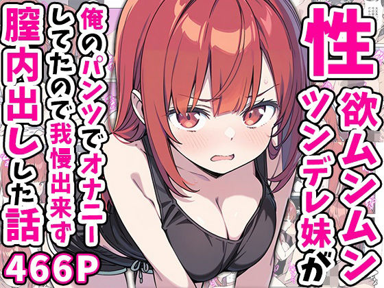 [あくめくん]性欲ムンムンツンデレ妹が俺のパンツでオナニーしてたので我慢出来ず膣内出しした話|巨乳