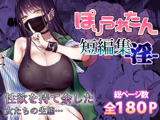 [ぽりうれたん]ぽりうれたん短編集-淫-|制服