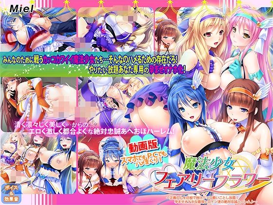 [Norn/Miel/Cybele]動画版魔法少女フェアリーフラワー〜正義の心を巨根で挫け！エロ酷いことし放題！孕ませオナホな最強ヒロイン達の絶対忠誠ハーレム♪〜|動画・アニメーション