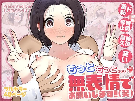 [しろのぶらうす]もっともっと…無表情でお願いします！（笑）|ギャグ・コメディ