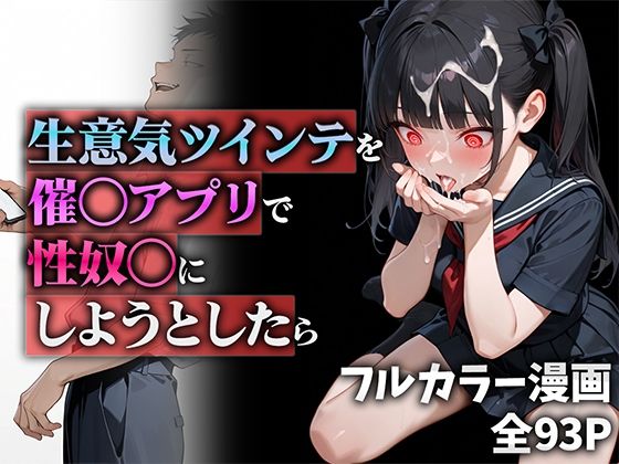[ニーハイ堂]生意気ツインテを催◯アプリで性奴◯にしようとしたら|制服