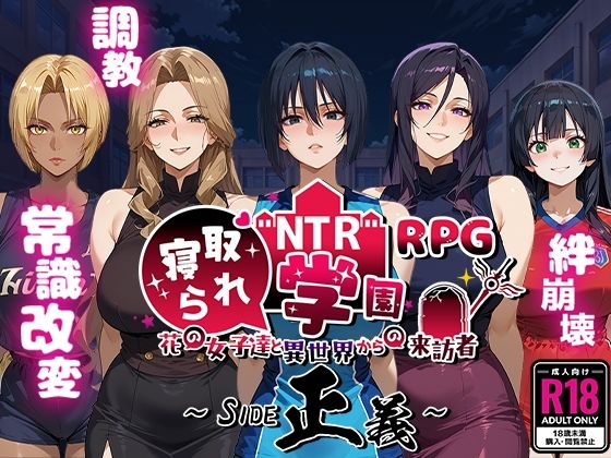 [Yoshizou888]NTR寝取られ学園〜花の女子達と異世界からの来訪者〜 SIDE正義|ファンタジー