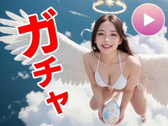 [コメットパンチ]おマンコガチャ【ガチャゲーム＋動画＋写真集】目指せおマンココンプリート＆天使と空中エッチ|動画・アニメーション