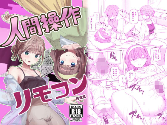 [角煮煮]【感情操作】人間操作リモコン2【憤怒】|男性向け