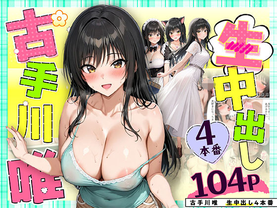 [だぶるクリっく]古手川唯 中出し4本番|クンニ