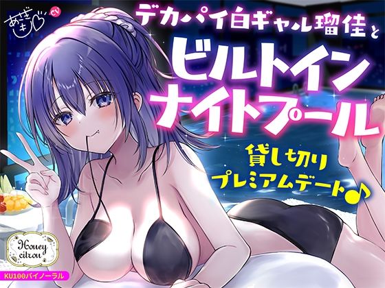 [Deep；Dahlia]【KU100】デカパイ白ギャル瑠佳とビルトインナイトプール貸し切りプレミアムデート♪|ギャル