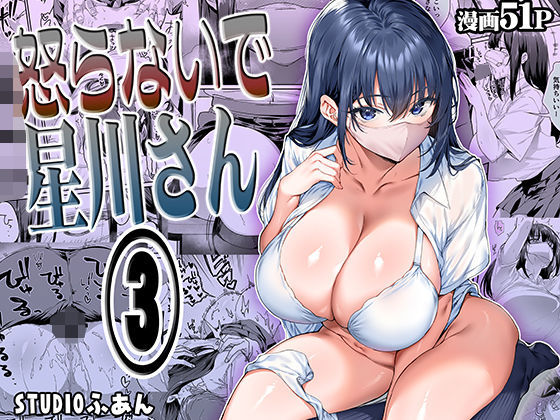 [STUDIOふあん]怒らないで星川さん3|専売