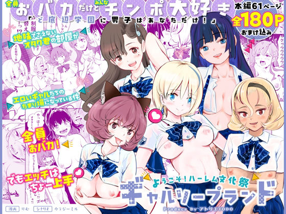 [アトリエTODO]【全員おバカだけどみんなチンポ大好き】「ど底辺学園に男子はあなただけ！」ようこそ！ハーレム文化祭ギャルソープランド〜地味でさえないオタク君の部屋がエロいギャルたちのたまり場になってる件〜|制服