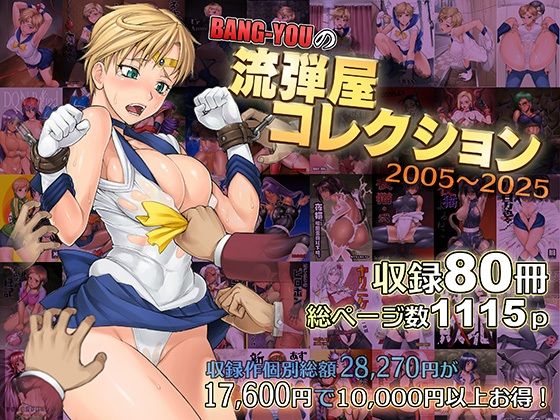 [流弾屋]BANG-YOUの流弾屋コレクション2005〜2025|触手