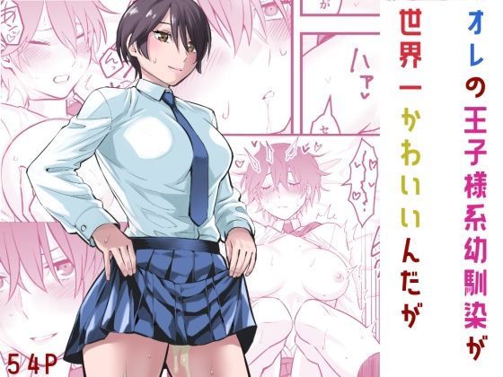 [蛍光党]オレの王子様系幼馴染が世界一かわいいんだが|制服