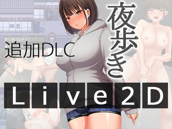 [スーパーバッド]夜歩きDLC -Live2D-|辱め