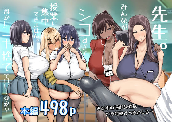 [ちゃえ]先生。みんながシコすぎて授業に集中できません。誰かにコキ捨てていいですか？|制服
