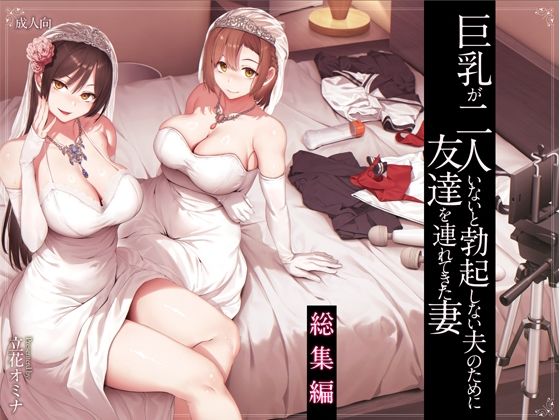 [しまぱん]巨乳が2人いないと勃起しない夫のために友達を連れてきた妻総集編|処女