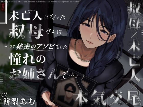 [ありがた屋]未亡人になった叔母さんは、かつて秘密のアソビをした憧れのお姉さんで…。|クンニ