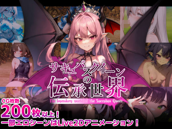 [マゾ受け絶頂M男]サキュバスクイーンの伝承世界〜マゾと淫魔と誘惑レベルドレイン色仕掛け〜|巨乳
