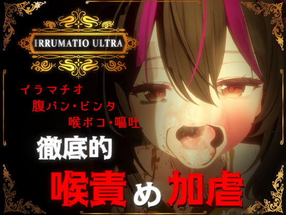 [おぱんてぃおぱんてぃ]IRRUMATIO ULTRA|音声付き