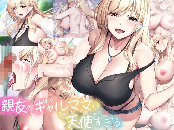 [なのはなジャム]親友のギャルママが天使すぎる|巨乳