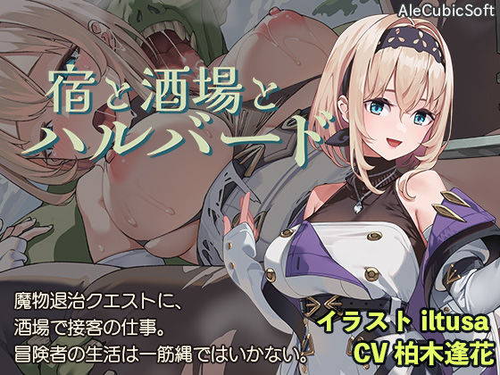 [AleCubicSoft]宿と酒場とハルバード|ファンタジー