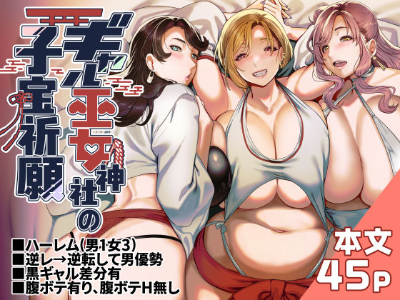 [ホークビット]ギャル巫女神社の子宝祈願|ギャル