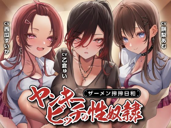 [制服days（旧：甘声）]ヤンキービッチの性奴●！ザーメン搾搾日和|制服
