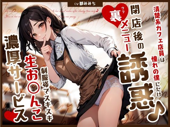 [ちゃんとぴ発電所]清楚系カフェ店員は憧れの僕にだけ閉店後の裏メニュー誘惑♪制服姿でスキスキ生お◯んこ濃厚サービス|制服