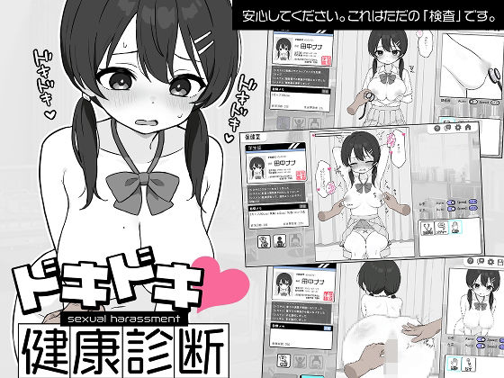 [ツインテール教]ドキドキ！セクハラ健康診断|羞恥