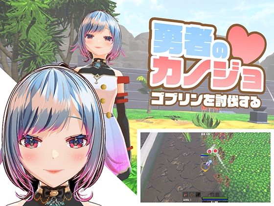 [ハーフトーンドット]勇者のカノジョ ゴブリンを討伐する|3DCG