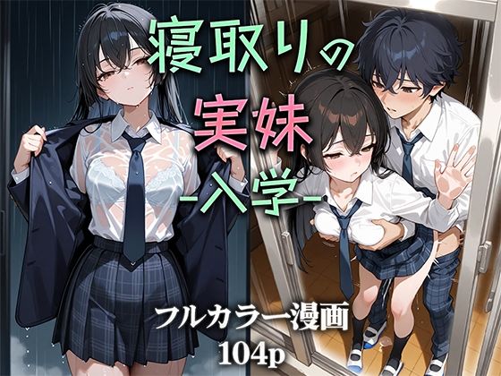 [ニーハイ堂]寝取りの実妹 -入学-|制服