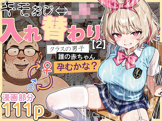 [愛・筋肉博]キモおじ⇔JK入れ替わり【2】クラスの男子誰の赤ちゃん孕むかな？|処女