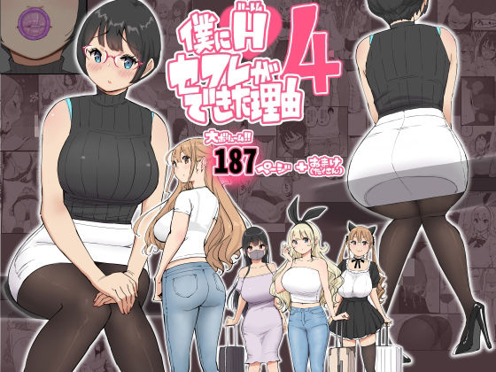 [あいるあいる]僕にハーレムセフレができた理由 4|制服