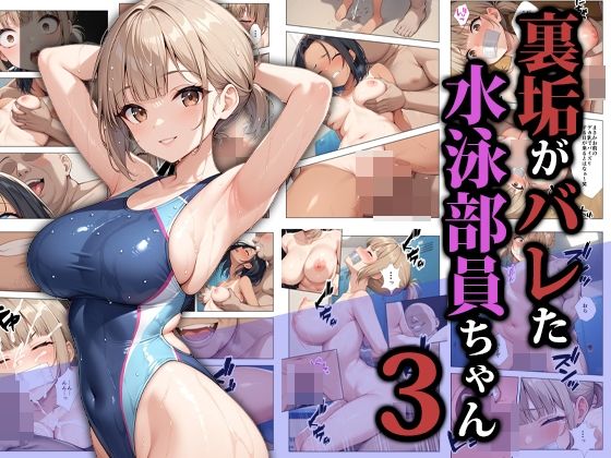 [ココナッツパンチ]裏垢がバレた水泳部員ちゃん3|拘束